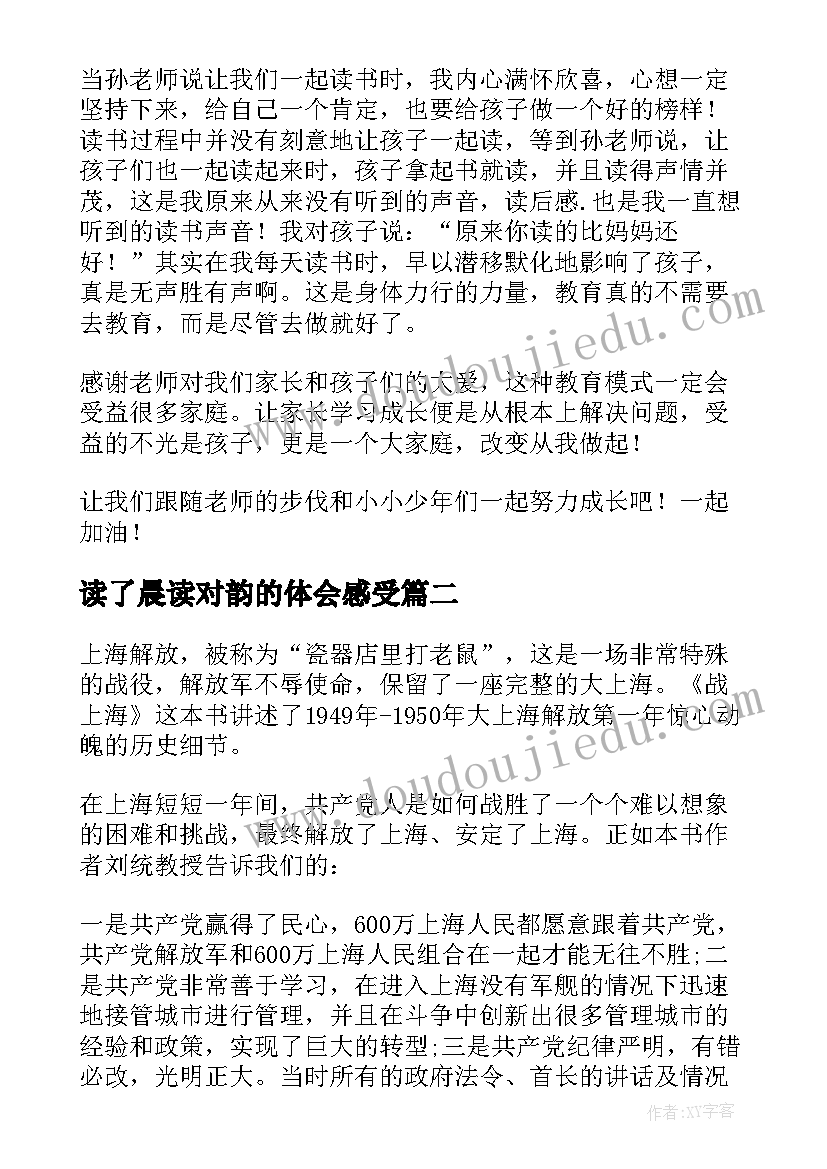 2023年读了晨读对韵的体会感受(优秀5篇)