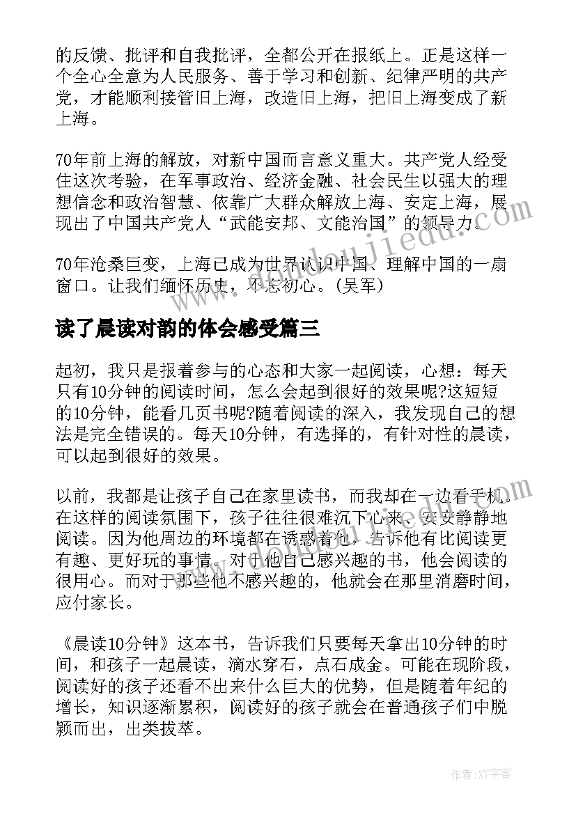 2023年读了晨读对韵的体会感受(优秀5篇)