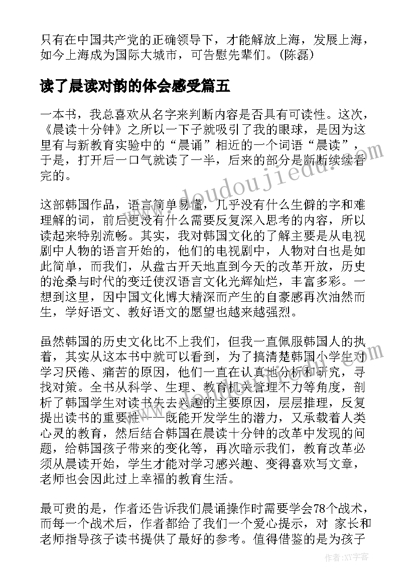 2023年读了晨读对韵的体会感受(优秀5篇)