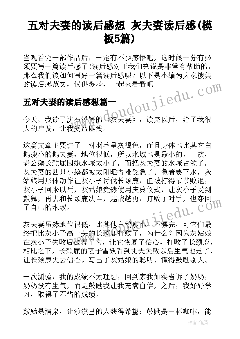 五对夫妻的读后感想 灰夫妻读后感(模板5篇)