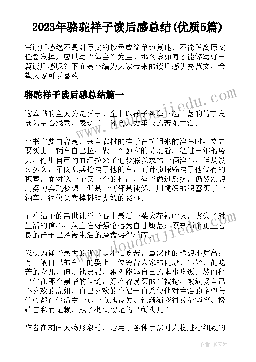 2023年骆驼祥子读后感总结(优质5篇)