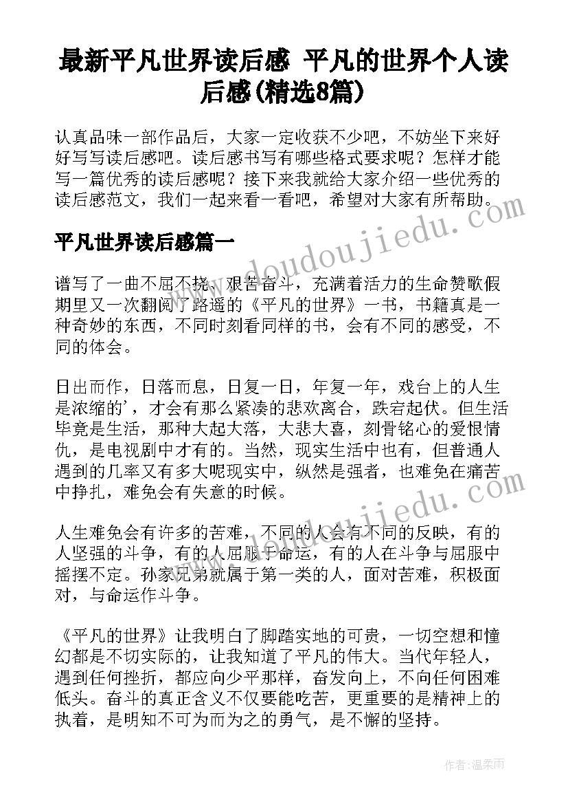 最新平凡世界读后感 平凡的世界个人读后感(精选8篇)