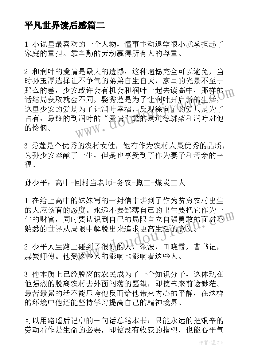 最新平凡世界读后感 平凡的世界个人读后感(精选8篇)