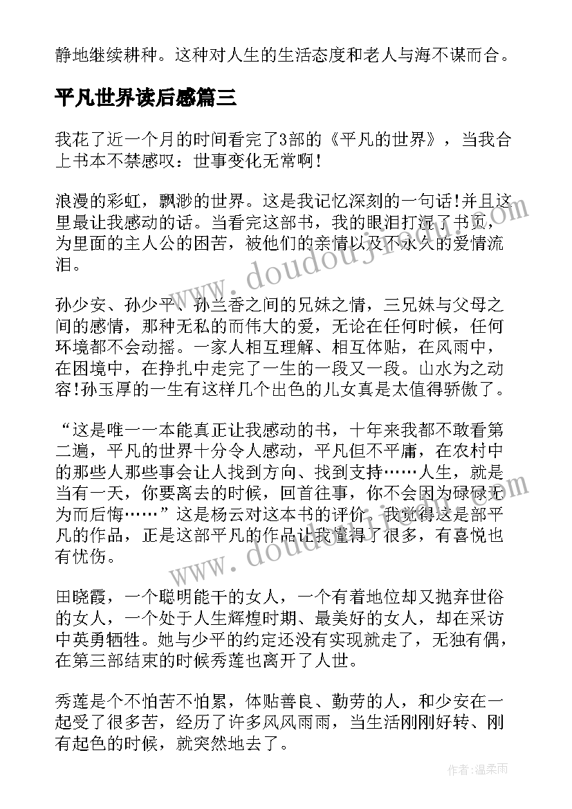 最新平凡世界读后感 平凡的世界个人读后感(精选8篇)