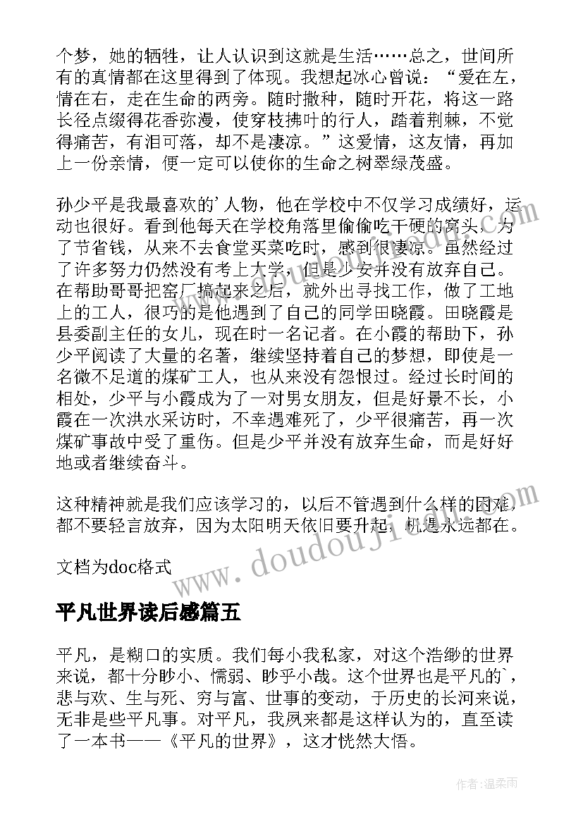 最新平凡世界读后感 平凡的世界个人读后感(精选8篇)