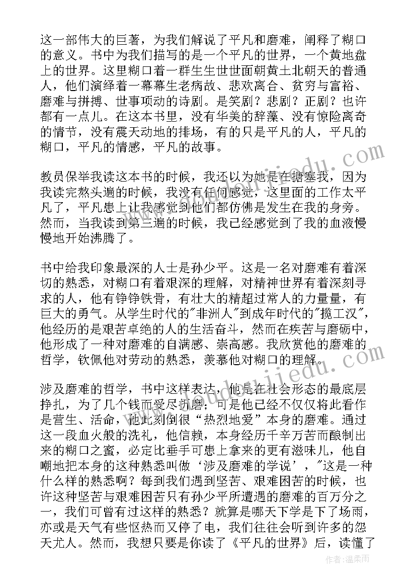 最新平凡世界读后感 平凡的世界个人读后感(精选8篇)