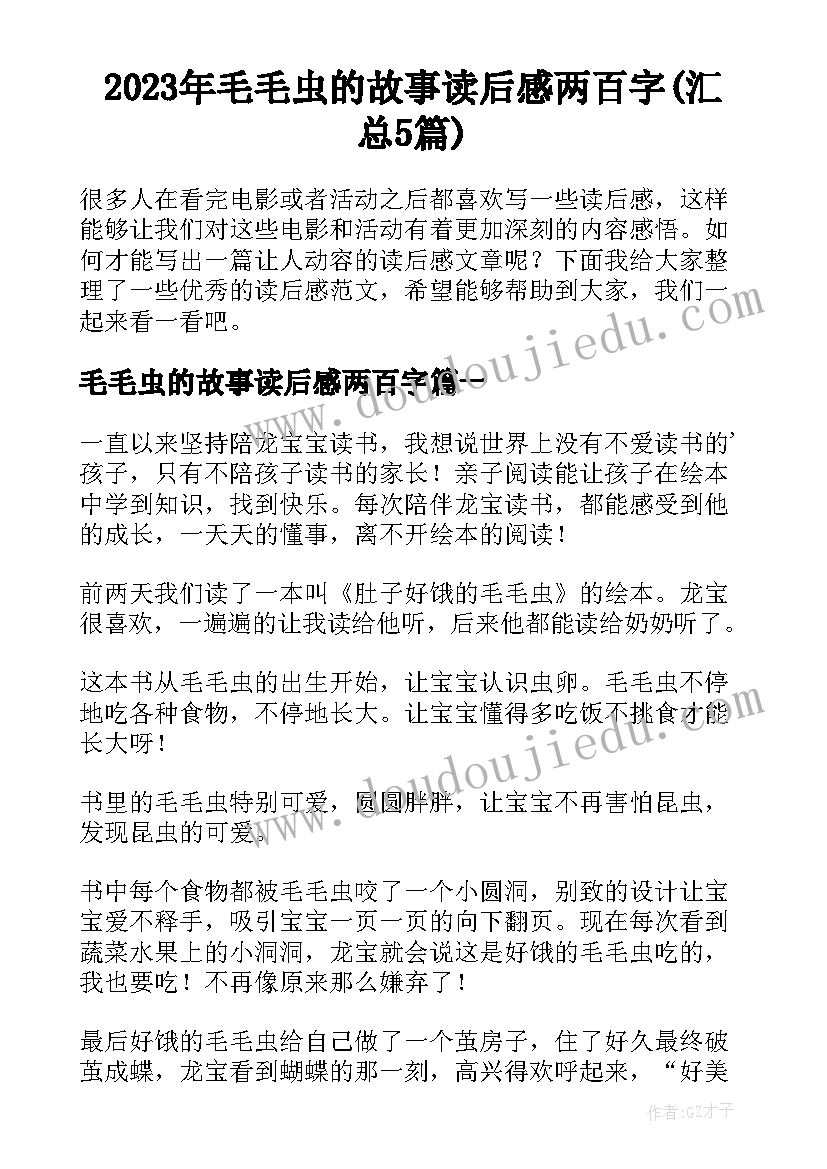 2023年毛毛虫的故事读后感两百字(汇总5篇)