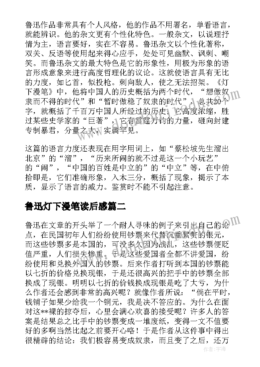 最新鲁迅灯下漫笔读后感(精选5篇)