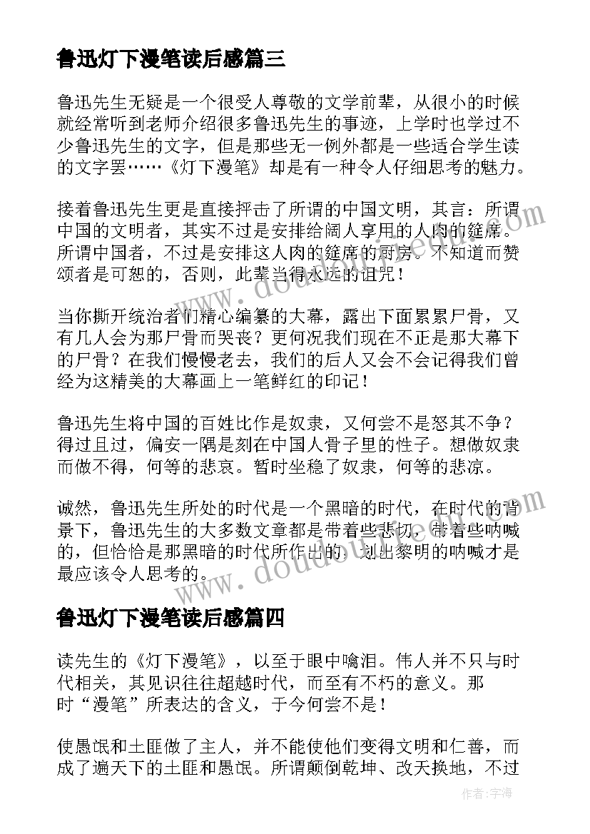 最新鲁迅灯下漫笔读后感(精选5篇)