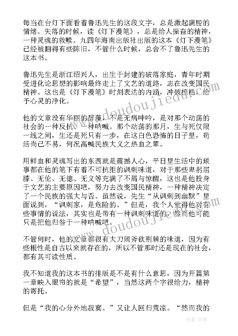 最新鲁迅灯下漫笔读后感(精选5篇)