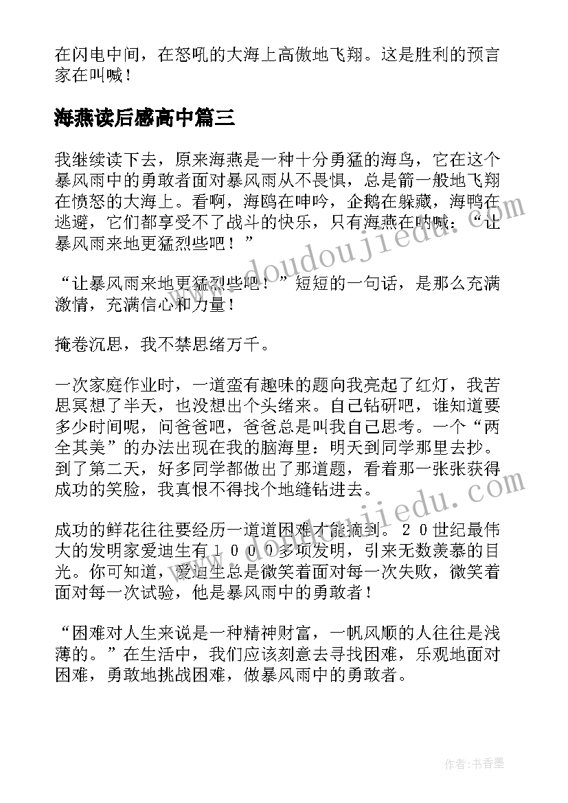 2023年海燕读后感高中 海燕的读后感(汇总10篇)