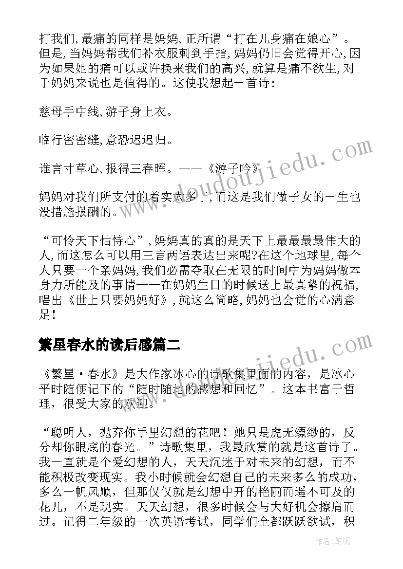 最新繁星春水的读后感 繁星·春水读后感(模板9篇)