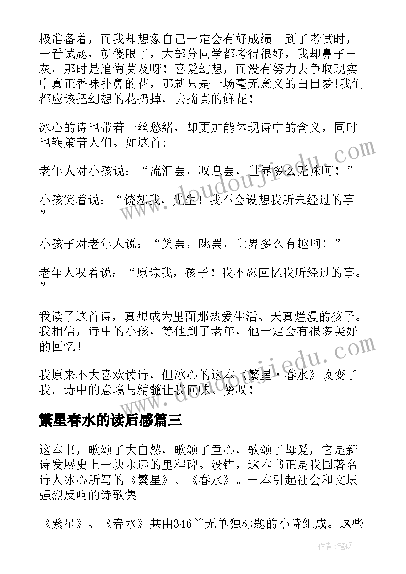 最新繁星春水的读后感 繁星·春水读后感(模板9篇)