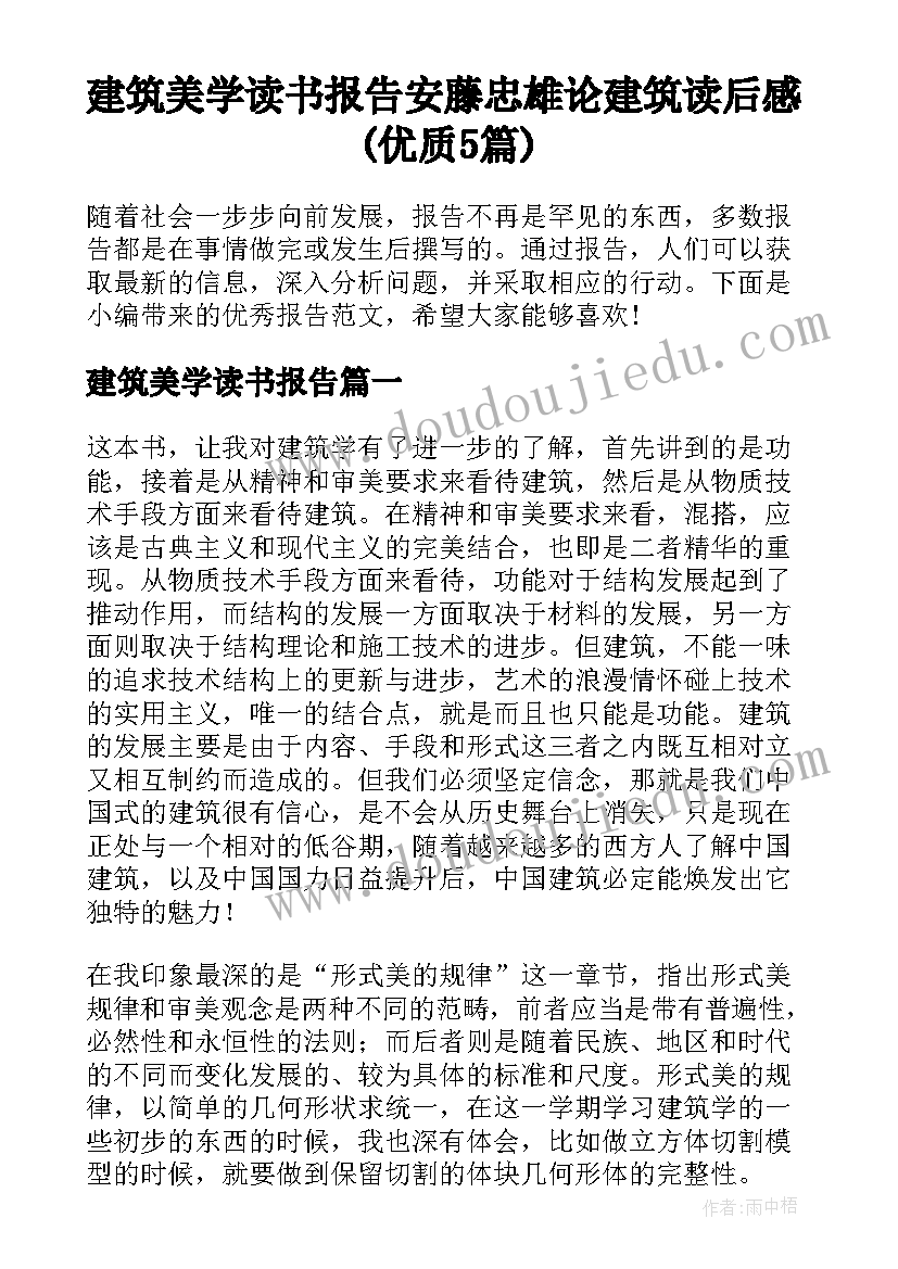 建筑美学读书报告 安藤忠雄论建筑读后感(优质5篇)