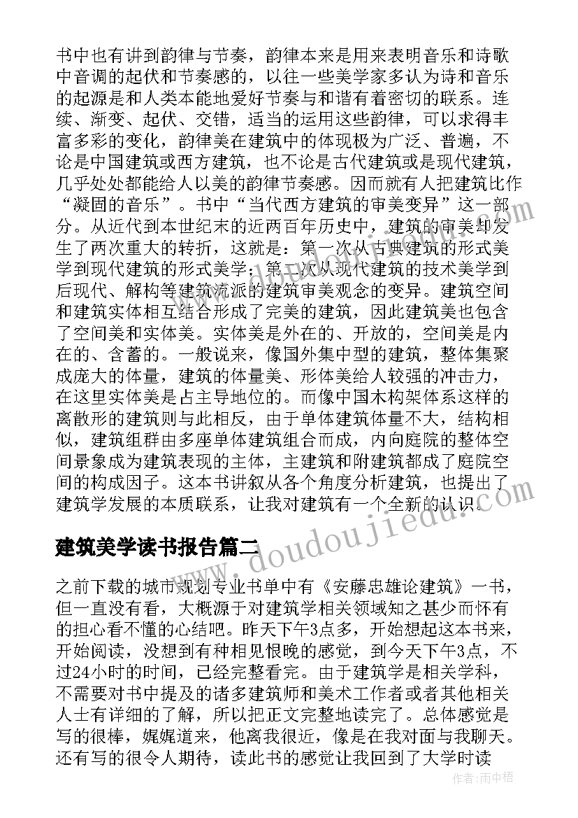 建筑美学读书报告 安藤忠雄论建筑读后感(优质5篇)