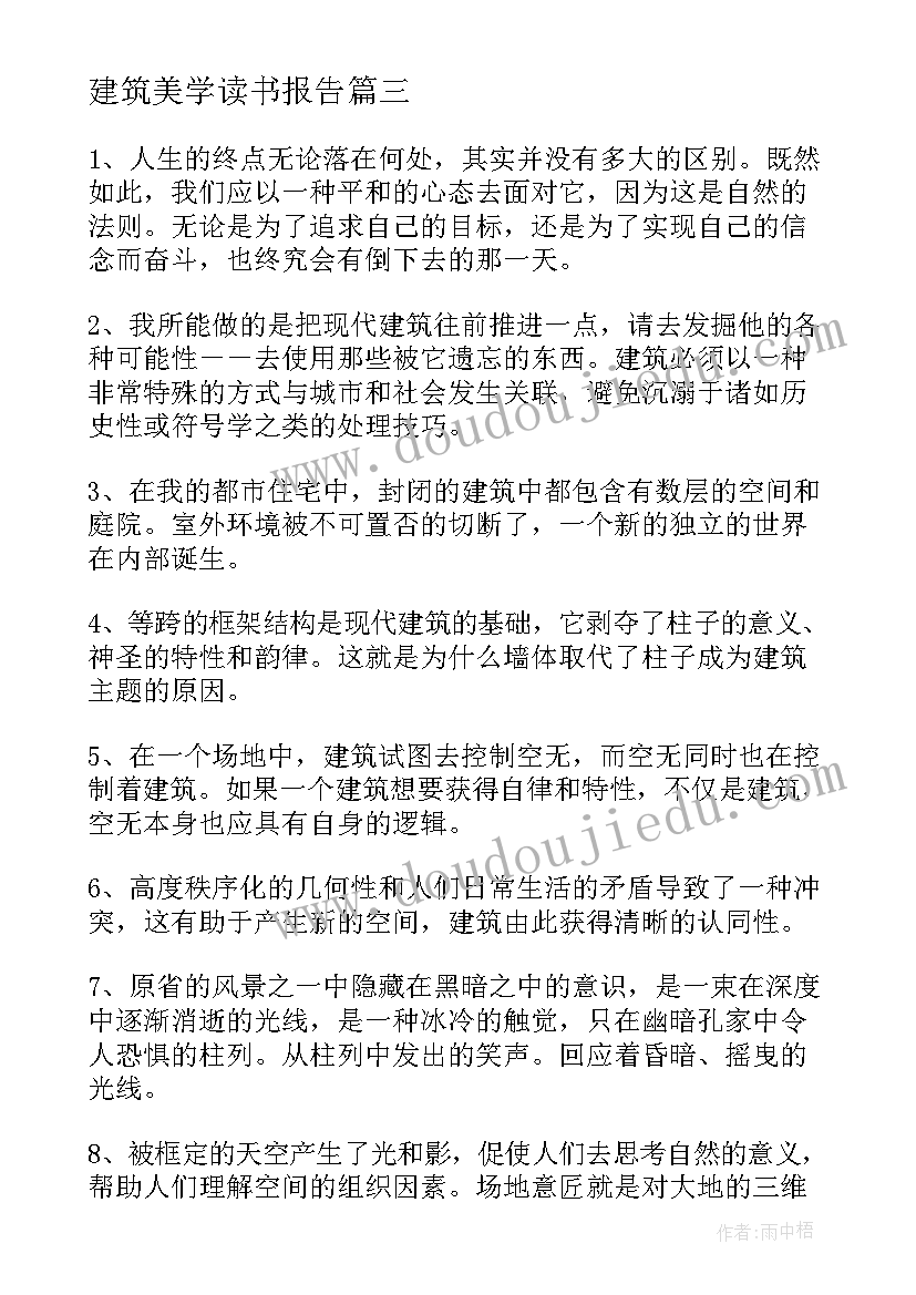 建筑美学读书报告 安藤忠雄论建筑读后感(优质5篇)