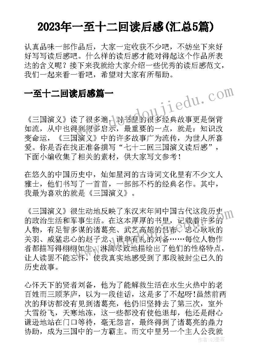 2023年一至十二回读后感(汇总5篇)