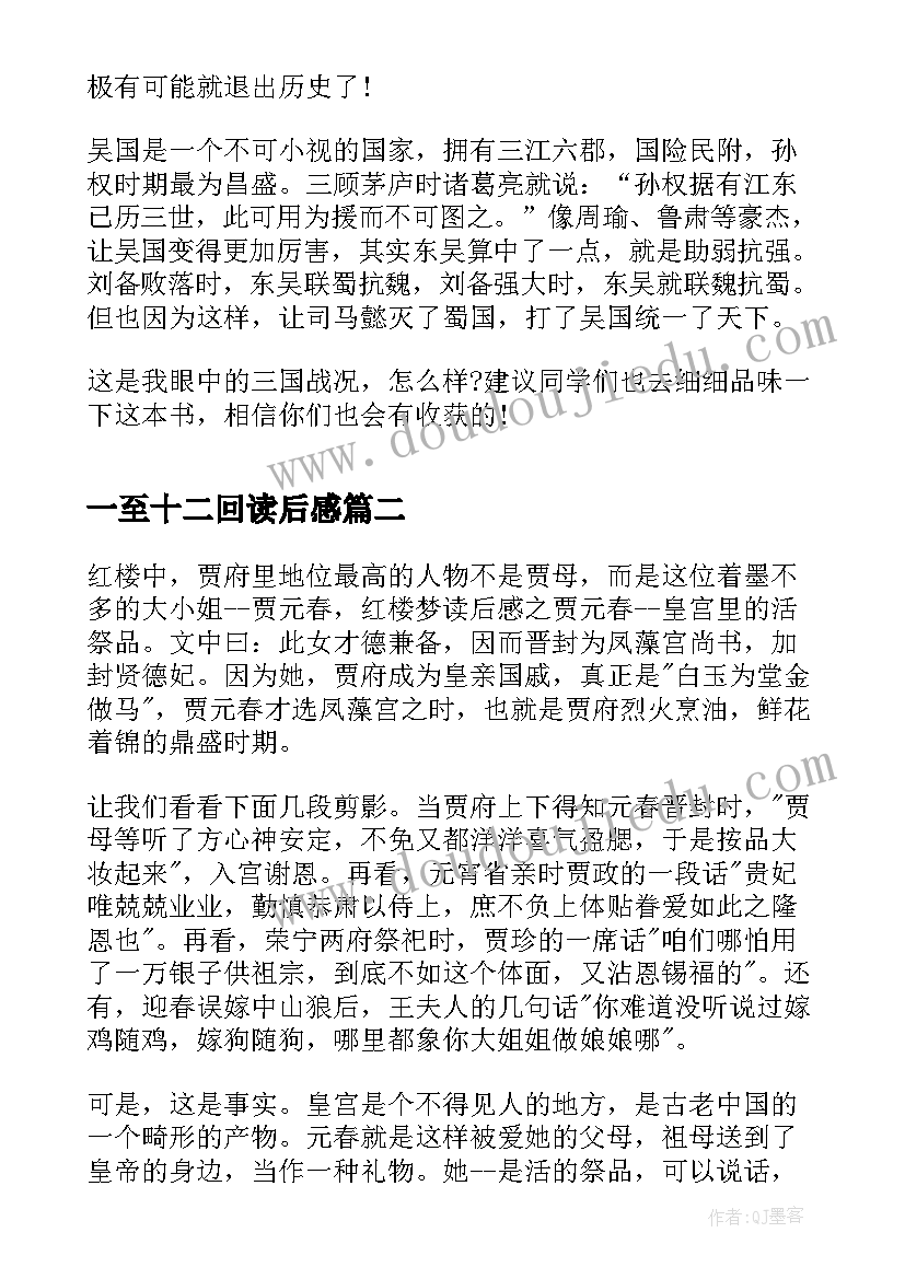 2023年一至十二回读后感(汇总5篇)