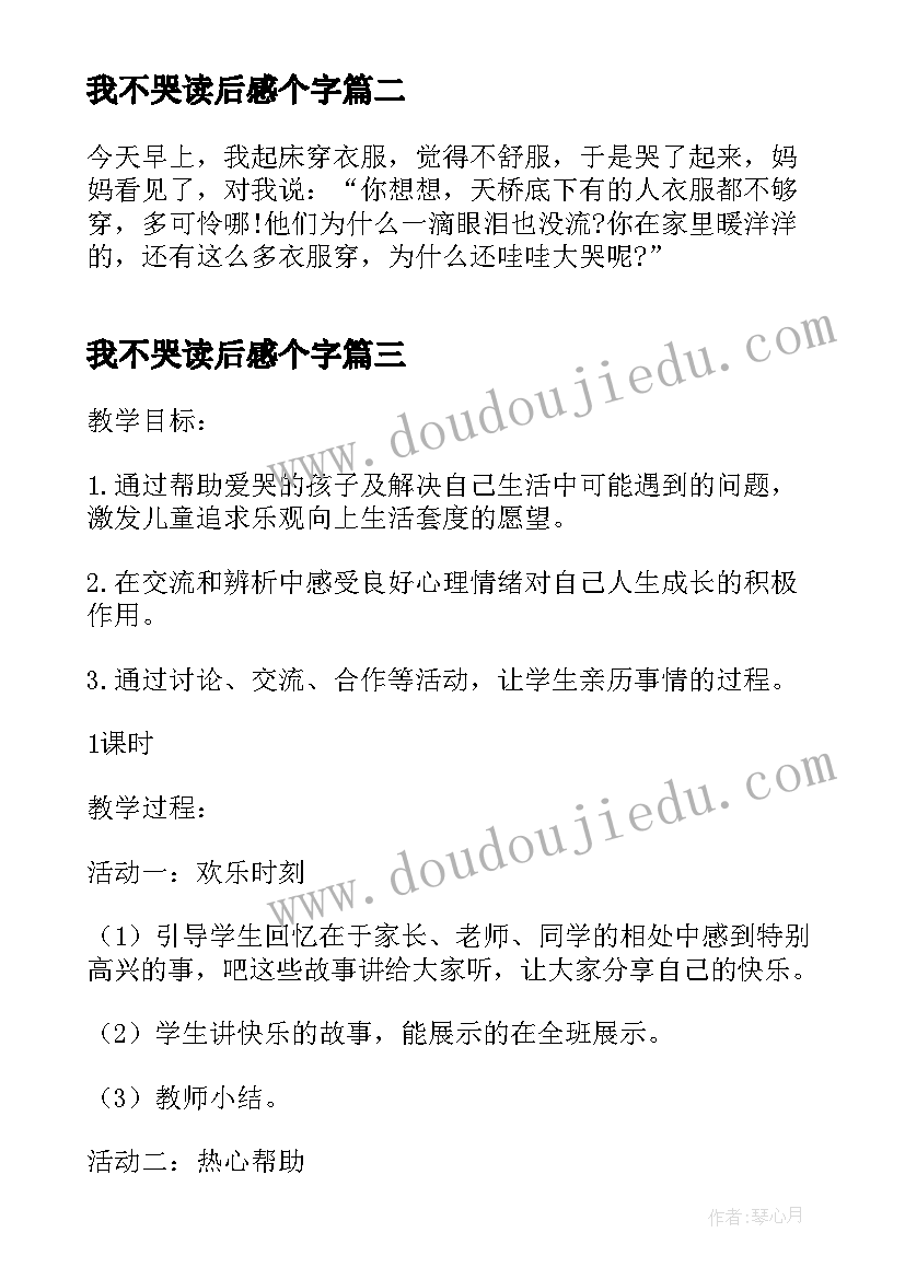 2023年我不哭读后感个字 我不哭读后感(优秀5篇)