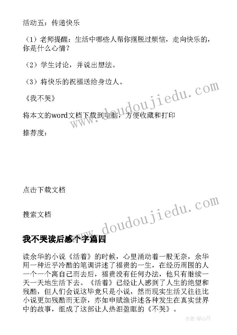 2023年我不哭读后感个字 我不哭读后感(优秀5篇)