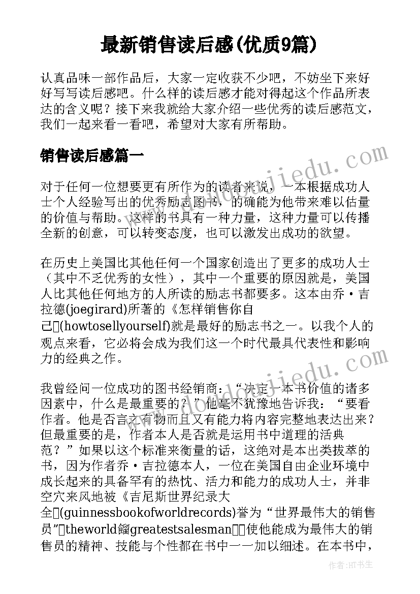 最新销售读后感(优质9篇)