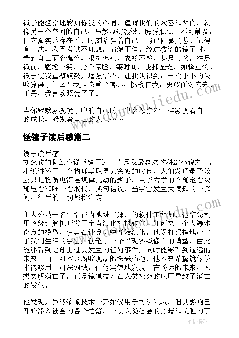 2023年怪镜子读后感(实用5篇)