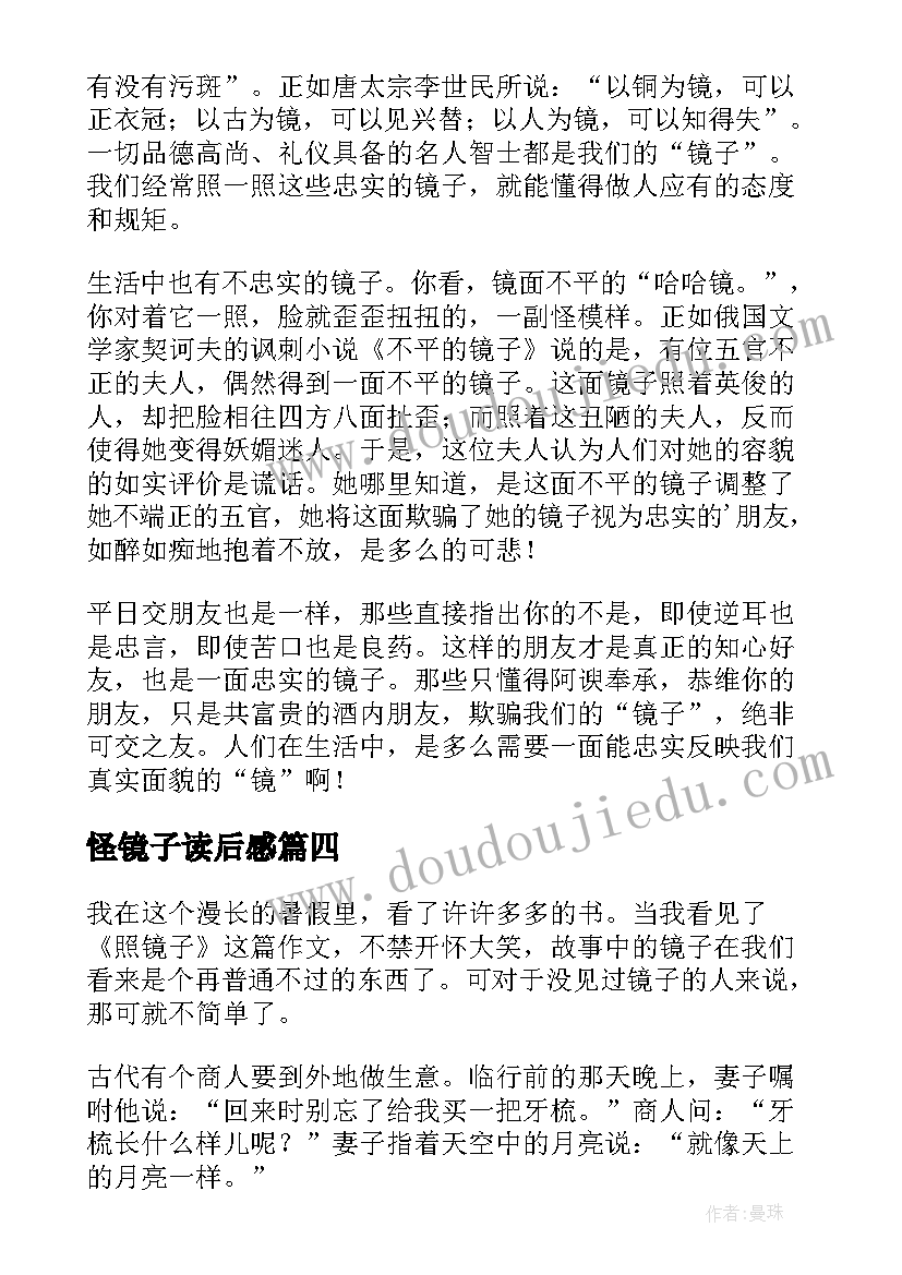 2023年怪镜子读后感(实用5篇)