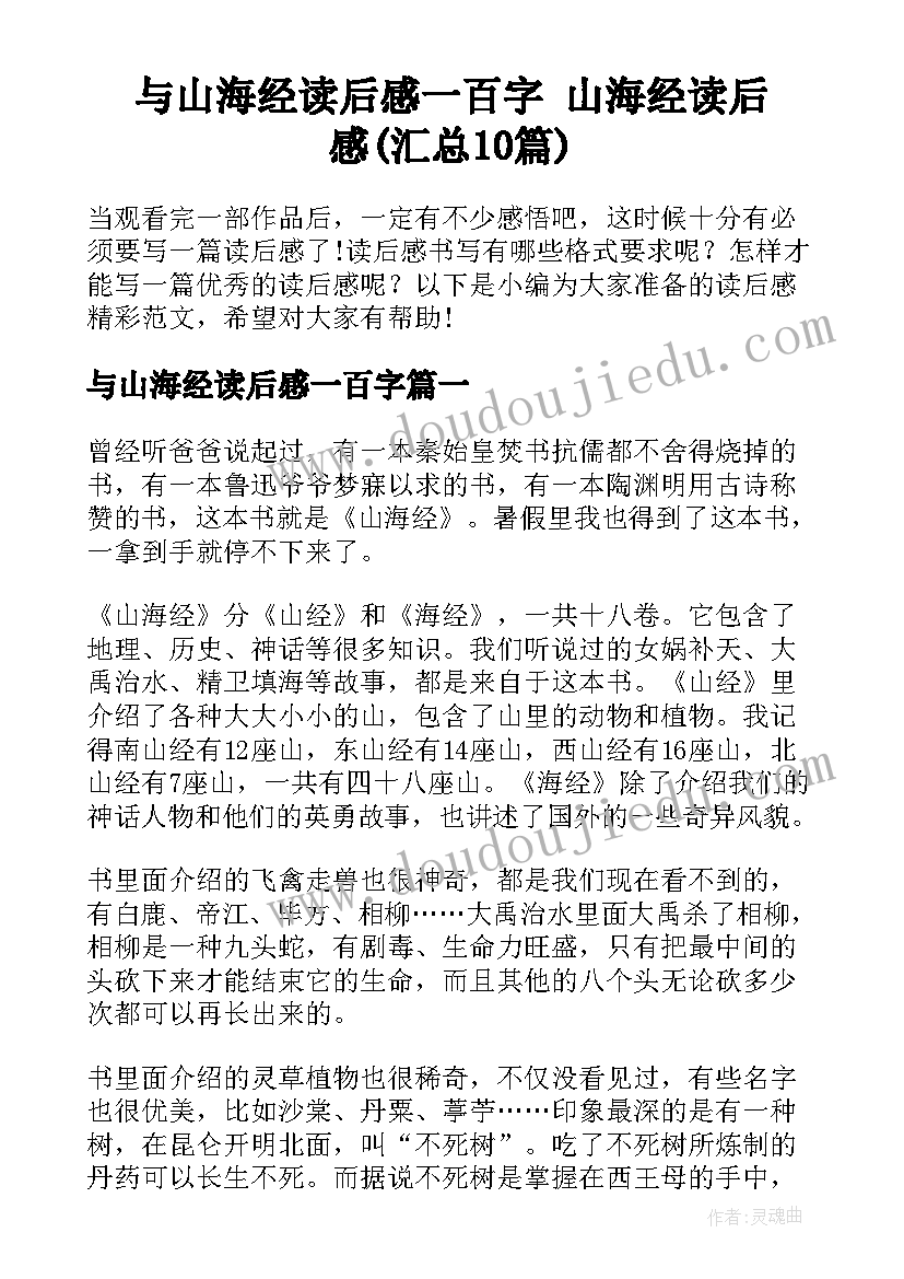 与山海经读后感一百字 山海经读后感(汇总10篇)