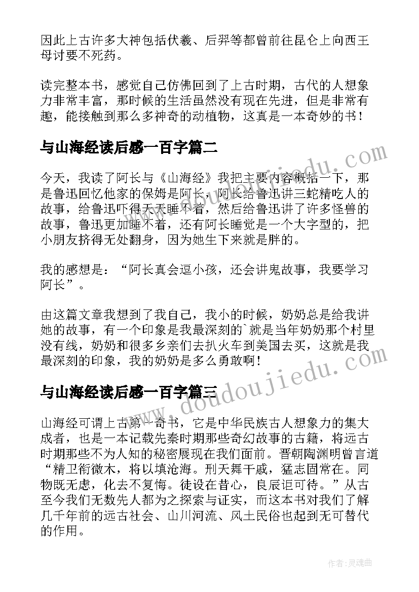 与山海经读后感一百字 山海经读后感(汇总10篇)