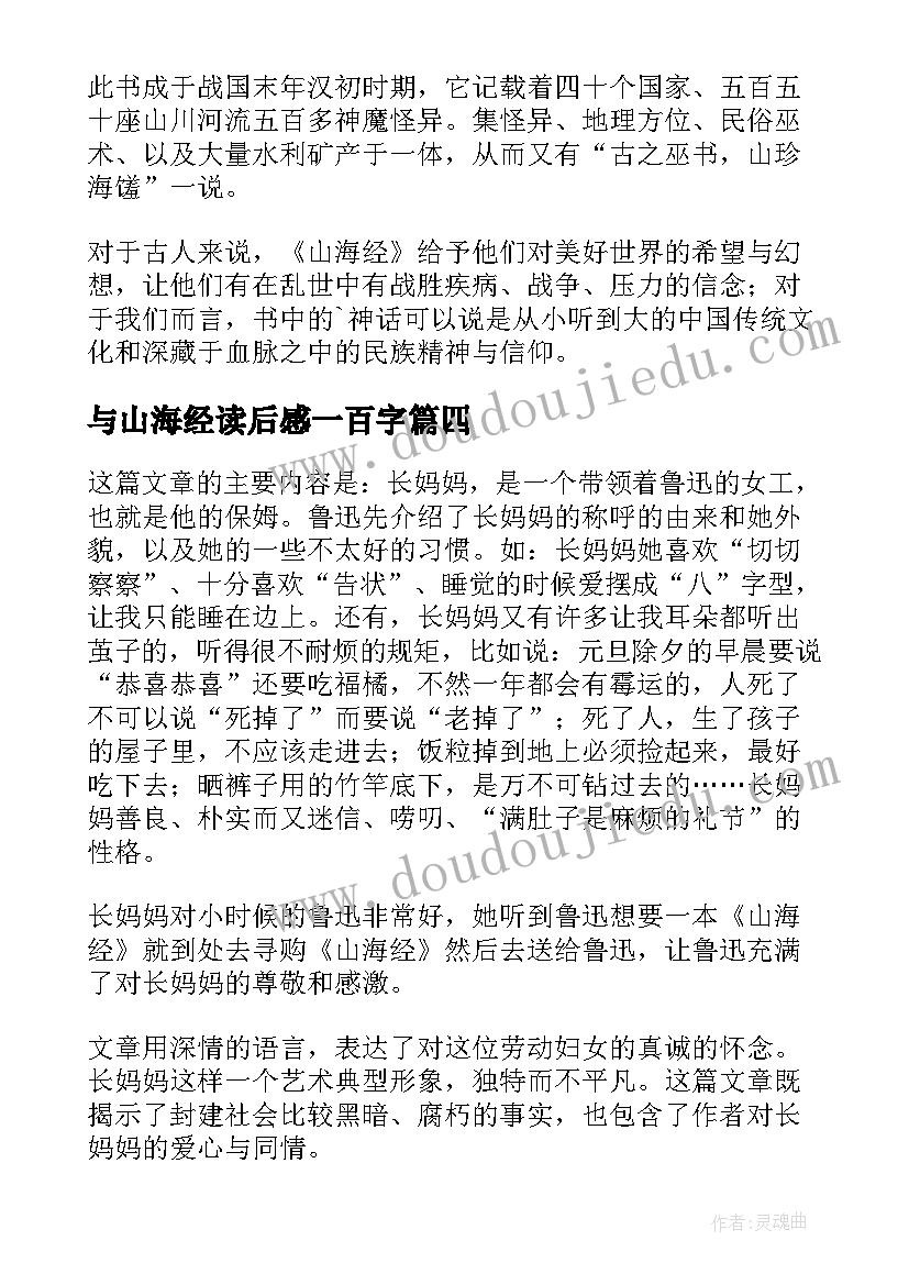 与山海经读后感一百字 山海经读后感(汇总10篇)