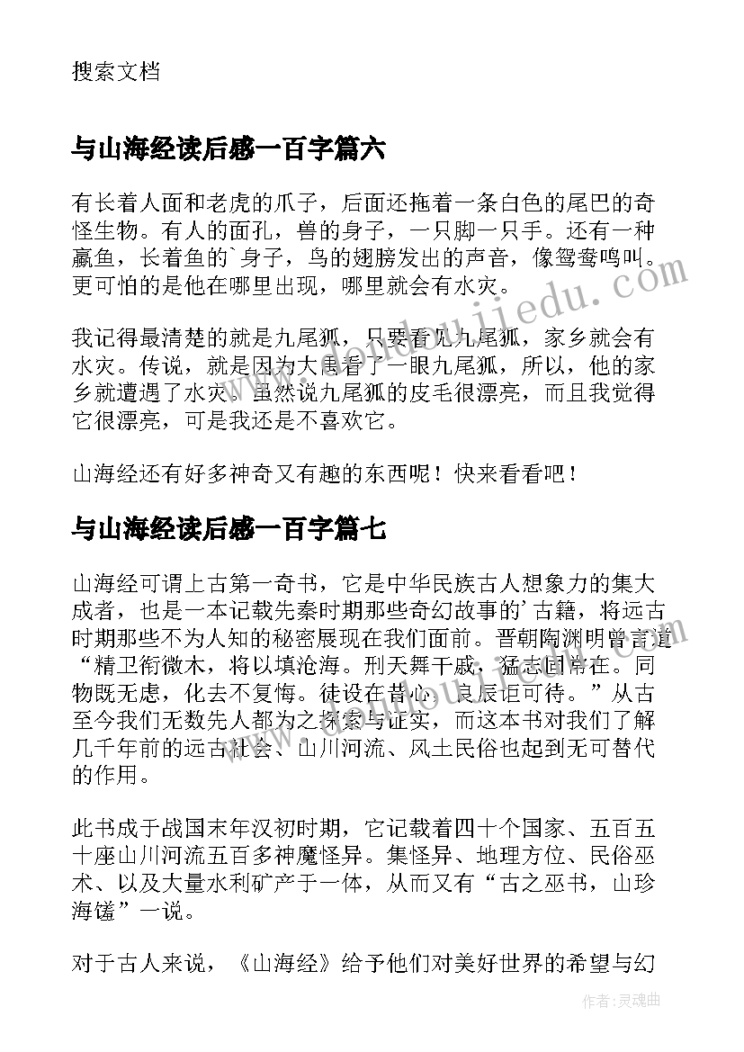 与山海经读后感一百字 山海经读后感(汇总10篇)