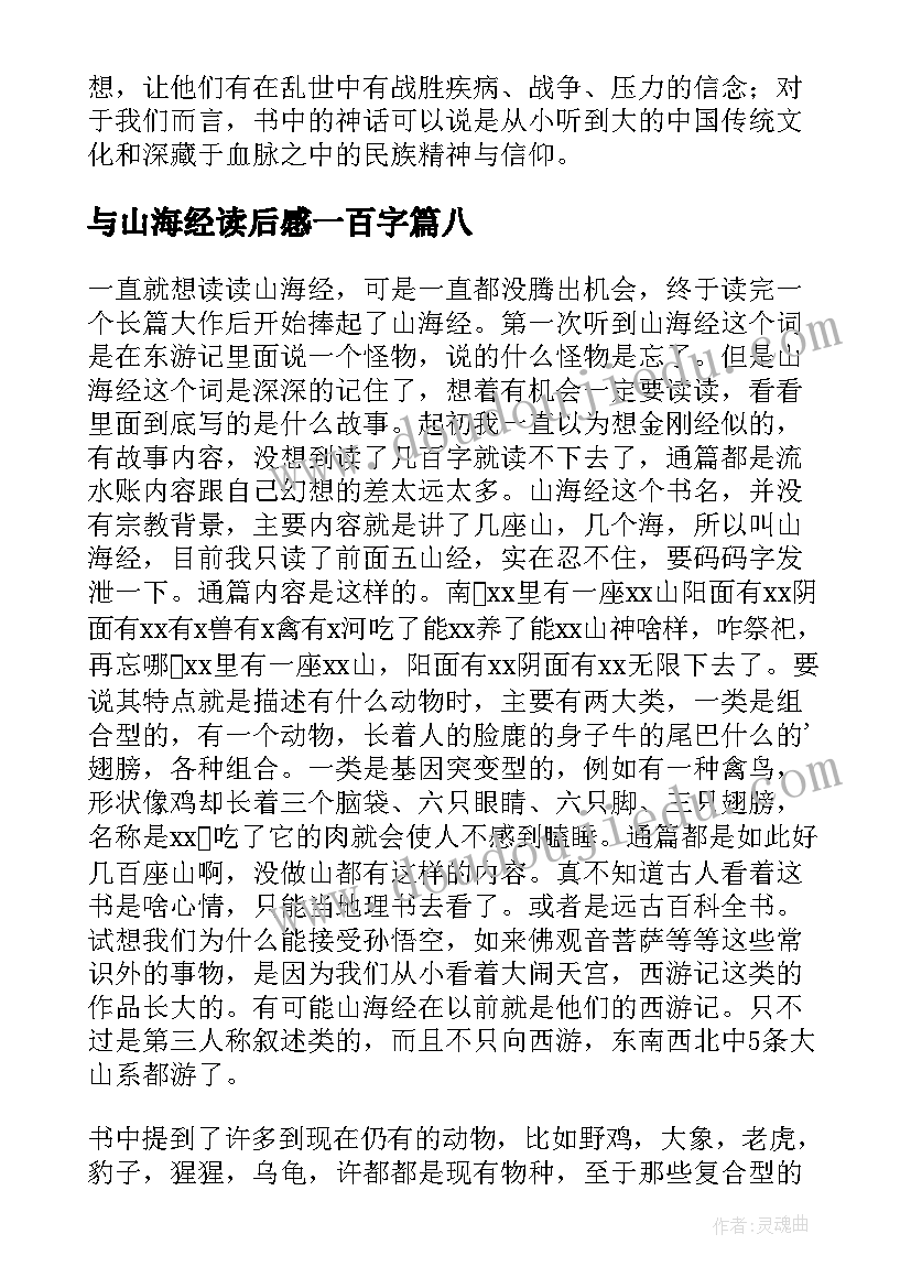 与山海经读后感一百字 山海经读后感(汇总10篇)