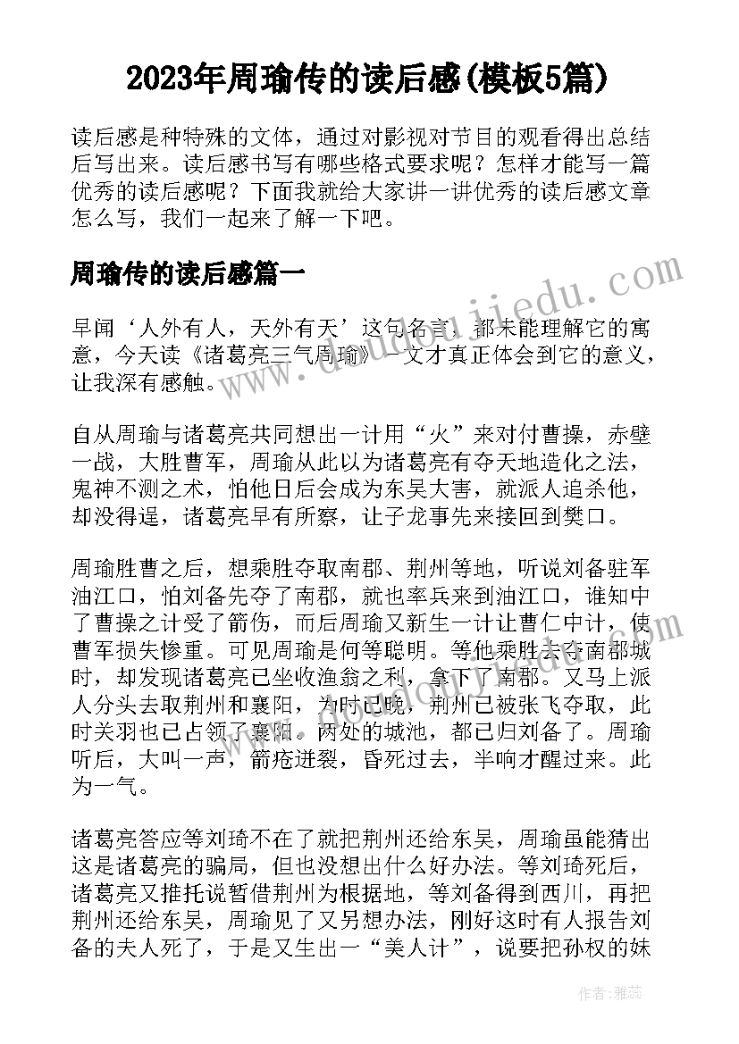 2023年周瑜传的读后感(模板5篇)