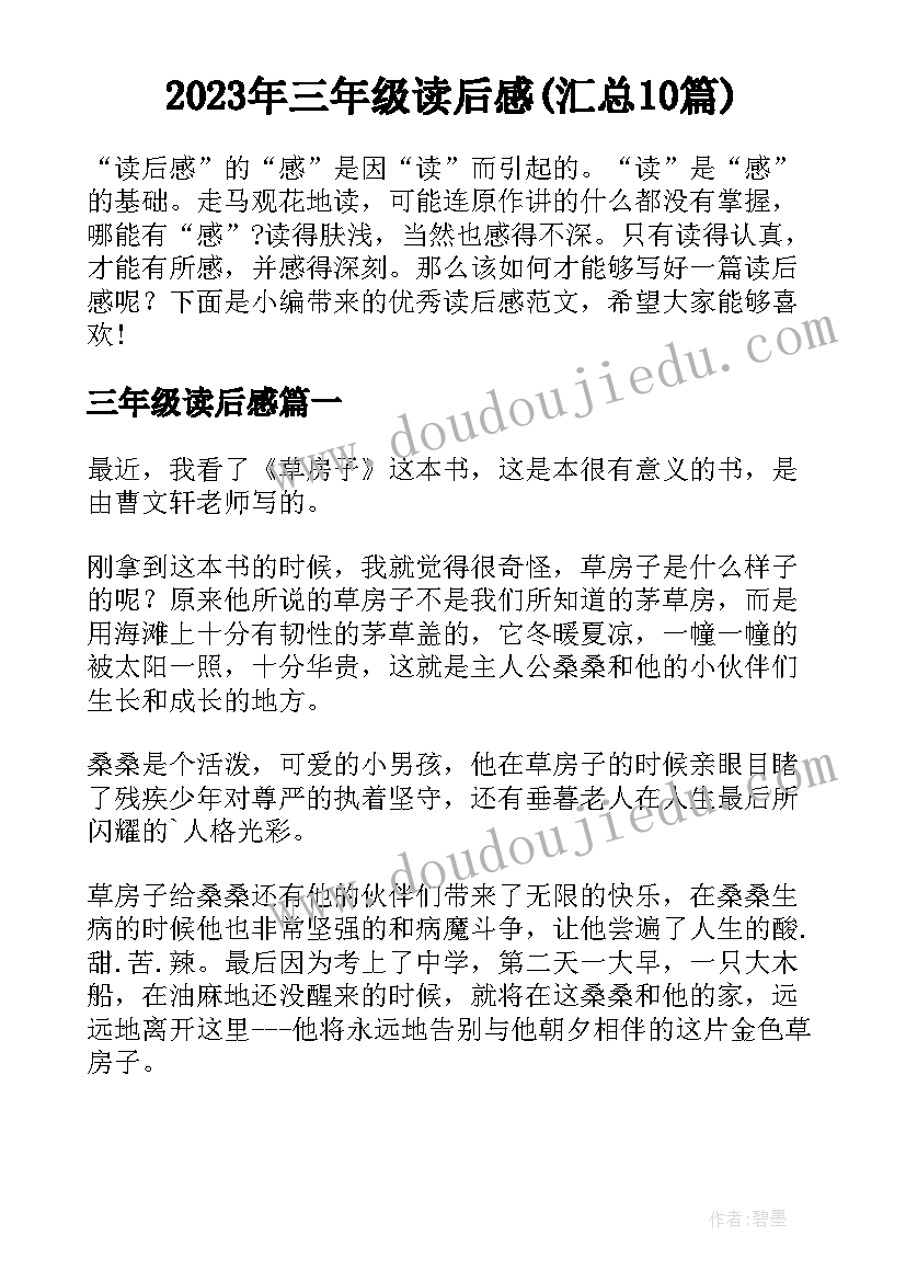 2023年三年级读后感(汇总10篇)