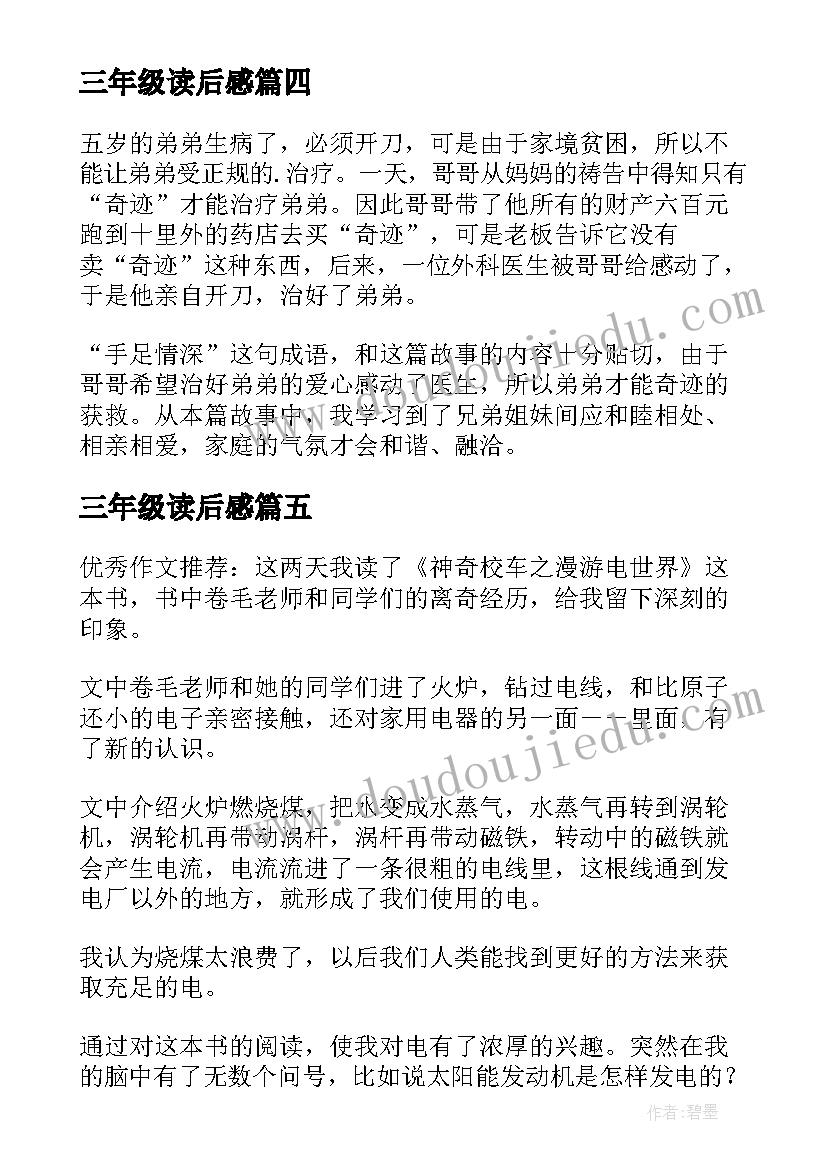 2023年三年级读后感(汇总10篇)