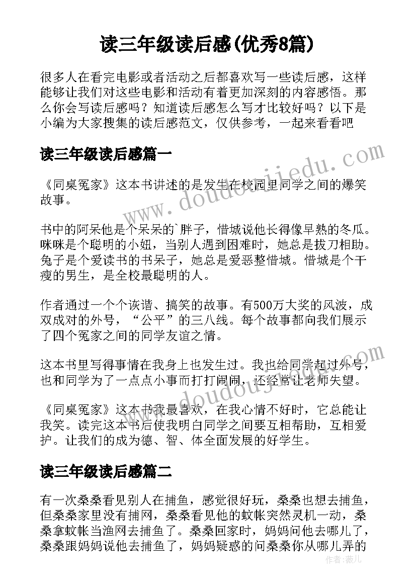 读三年级读后感(优秀8篇)