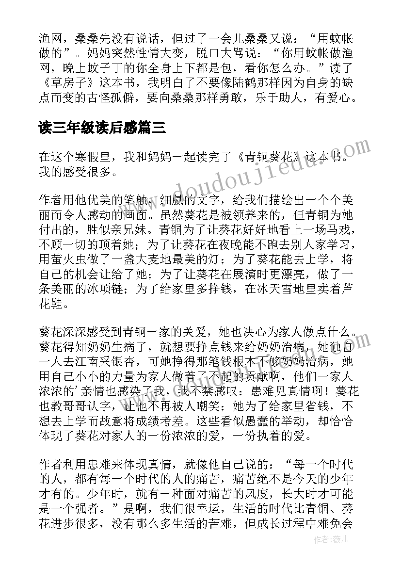 读三年级读后感(优秀8篇)