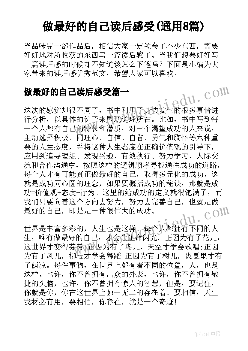 做最好的自己读后感受(通用8篇)