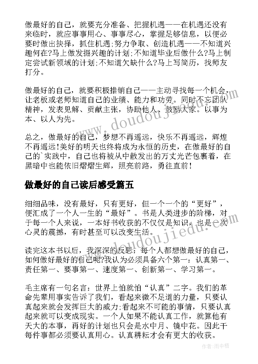 做最好的自己读后感受(通用8篇)