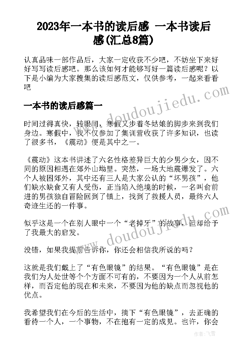 2023年一本书的读后感 一本书读后感(汇总8篇)