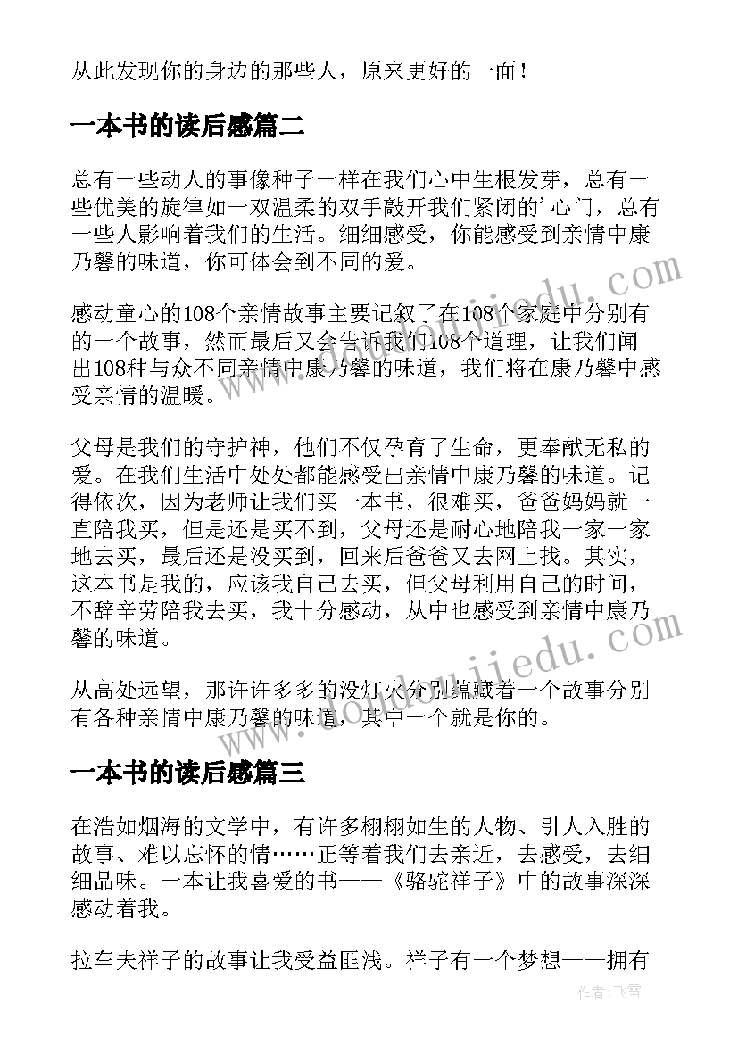 2023年一本书的读后感 一本书读后感(汇总8篇)