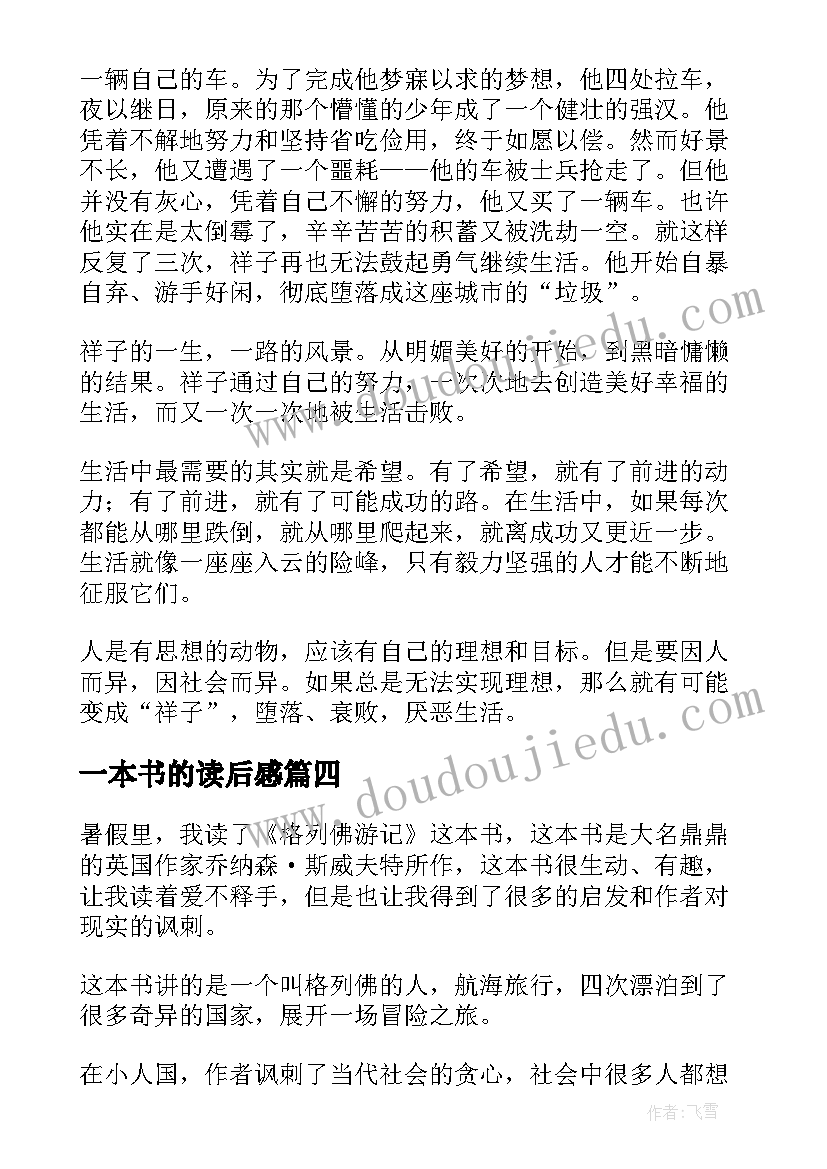 2023年一本书的读后感 一本书读后感(汇总8篇)