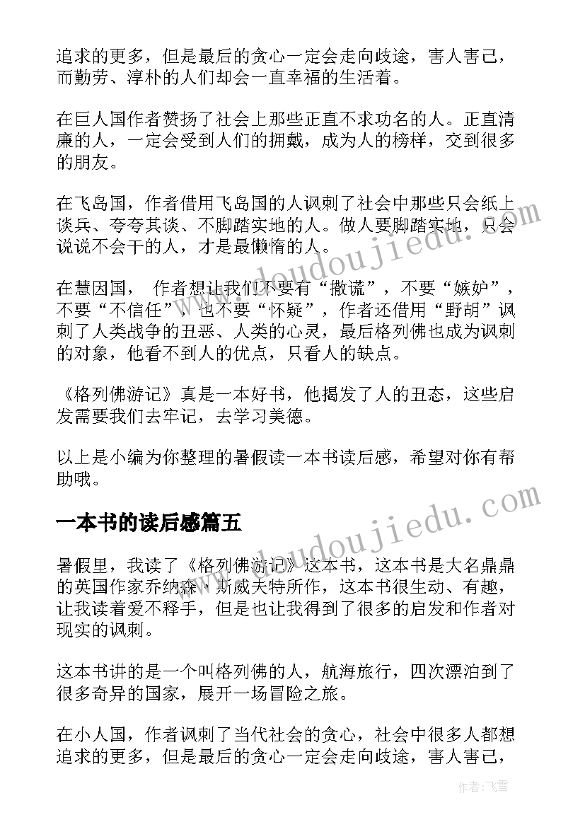 2023年一本书的读后感 一本书读后感(汇总8篇)