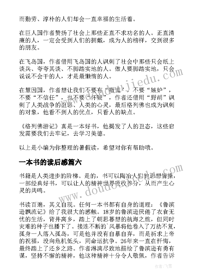 2023年一本书的读后感 一本书读后感(汇总8篇)