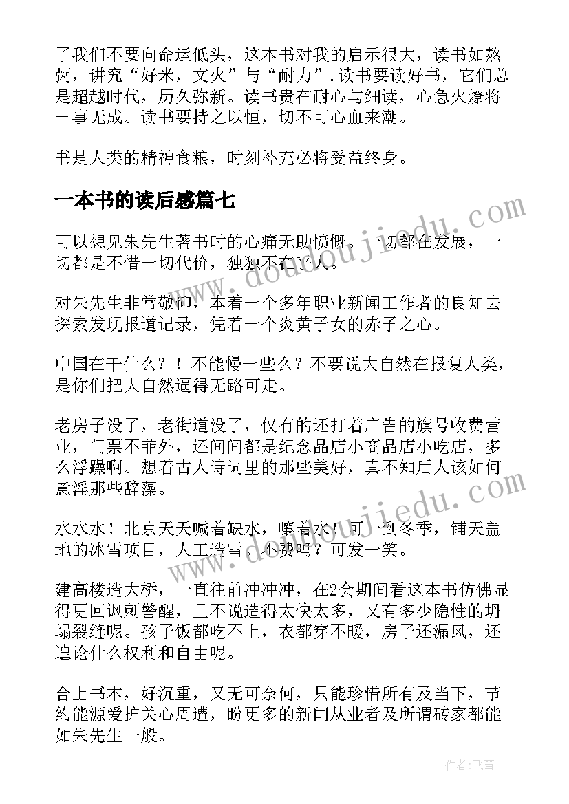 2023年一本书的读后感 一本书读后感(汇总8篇)