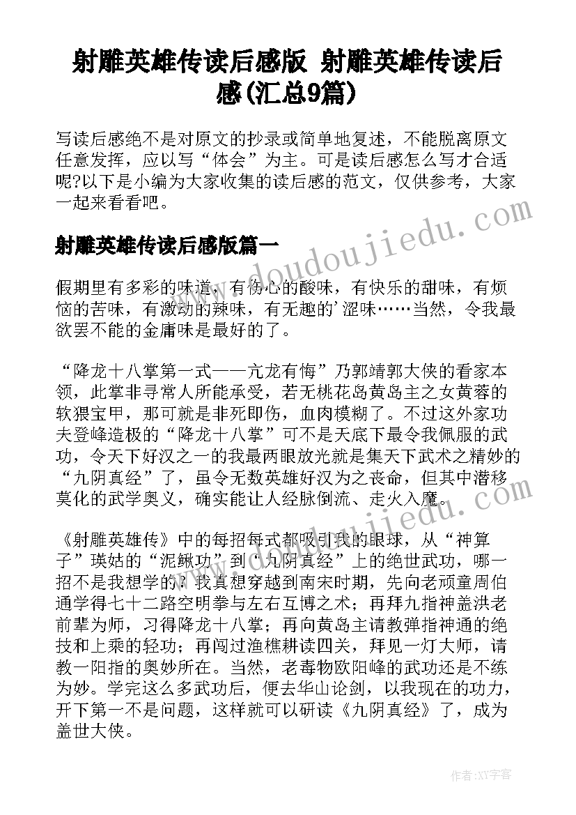 射雕英雄传读后感版 射雕英雄传读后感(汇总9篇)