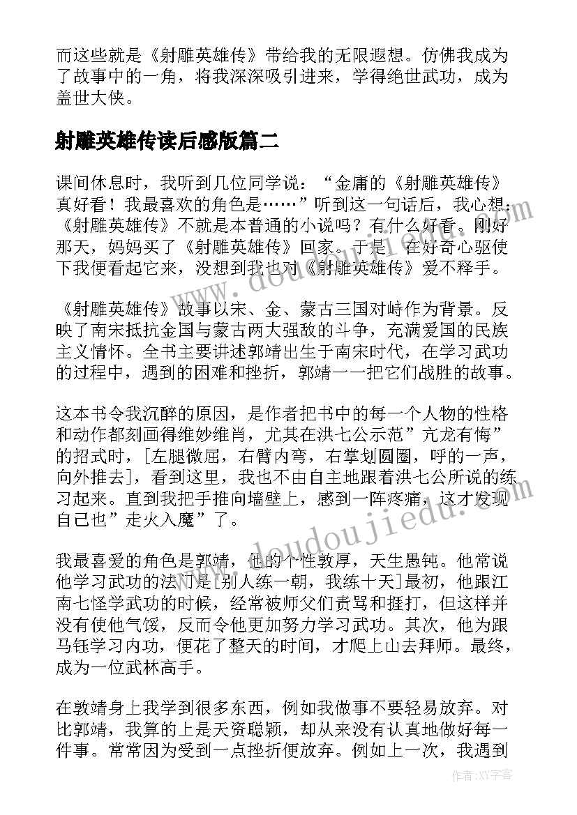 射雕英雄传读后感版 射雕英雄传读后感(汇总9篇)