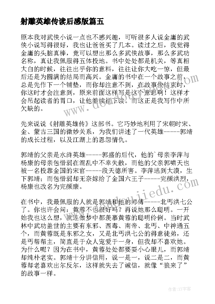 射雕英雄传读后感版 射雕英雄传读后感(汇总9篇)