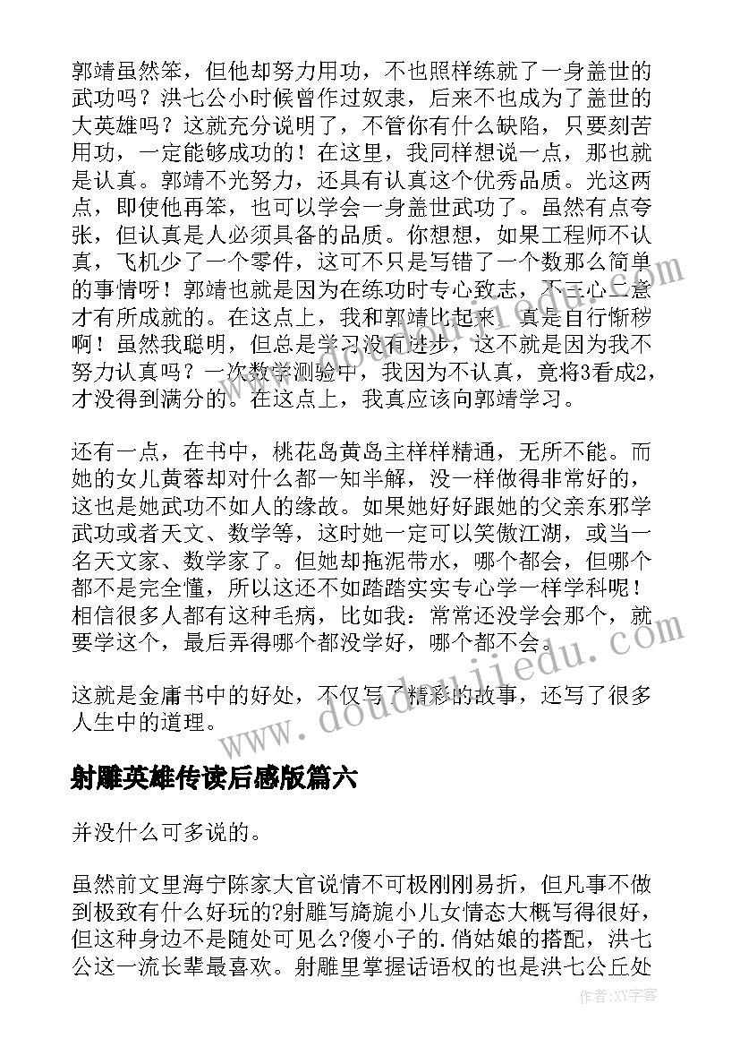 射雕英雄传读后感版 射雕英雄传读后感(汇总9篇)