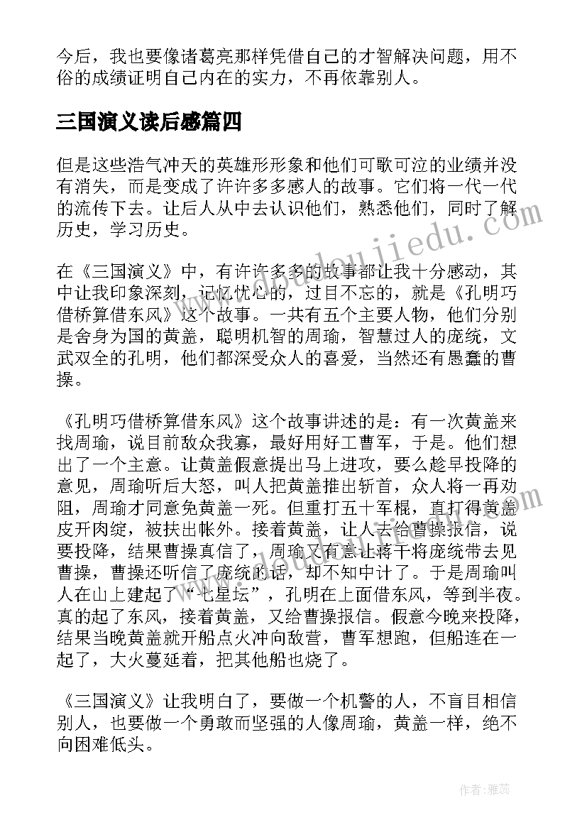 2023年三国演义读后感(实用7篇)